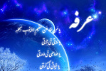 مراسم قرائت دعای پرفیض عرفه در دانشگاه برگزار می گردد