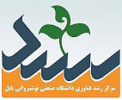احراز گواهی 'شرکت دانش بنیان تولیدی' توسط واحد مستقر در مرکز رشد فناوری دانشگاه
