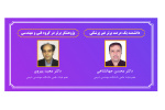 انتخاب دو عضو هیات علمی دانشگاه به عنوان پژوهشگر برتر استان مازندران