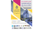 نهمین کنفرانس ملی مصالح و سازه های نوین در مهندسی عمران برگزار می گردد