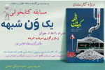 مسابقه کتابخوانی به مناسبت بزرگداشت هفته ی عفاف و حجاب برگزار می گردد