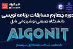 چهارمین دوره مسابقات برنامه‌نویسی (AlgoNIT)  برگزار می‌ گردد