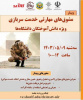 وبینار مشوق‌های مهارتی خدمت سربازی ویژه دانش‌آموختگان دانشگاه‌ها