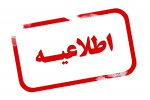 اطلاعیه در خصوص رزرو غذا در سامانه تغذیه دانشگاه ویژه نودانشجویان