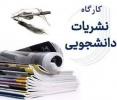 کارگاه آموزشی نشریات دانشجویی برگزار می گردد