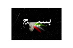 بیانیه بسیج اساتید و بسیج کارمندان دانشگاه صنعتی نوشیروانی بابل به مناسبت سیزدهم آبان‌ماه؛ روز ملی مبارزه با استکبار جهانی