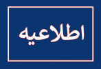 اطلاعیه شماره ۱۹ معاونت دانشجویی در خصوص اعلام زمان تعطیلی و بازگشایی سراهای دانشجویی و سلف سرویس دانشگاه