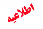اطلاعیه معاونت دانشجویی دانشگاه در خصوص اسکان دانشجویان در سرای دانشجویی(نیمسال دوم ۱۴۰۴-۱۴۰۳)
