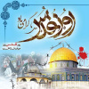 بیانیه کانون بسیج اساتید و پایگاه بسیج کارمندان دانشگاه صنعتی نوشیروانی بابل در خصوص شرکت در راهپیمایی روز جهانی قدس