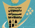 اطلاعیه شماره ۲ معاونت دانشجویی درخصوص جشنواره شناسایی و حمایت از دانشجویان سرآمد دانشگاه صنعتی نوشیروانی بابل