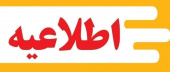 درخصوص درخواست و ثبت اطلاعات خوابگاهی در سامانه گلستان برای نیمسال اول ۱۴۰۵-۱۴۰۴