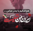 پیام تسلیت روابط عمومی دانشگاه  صنعتی نوشیروانی بابل در پی حادثه بندر شهید رجائی