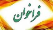 فراخوان پذیرش بدون آزمون استعدادهای درخشان در مقطع تحصیلی دکتری دانشگاه صنعتی نوشیروانی بابل برای سال تحصیلی ۱۴۰۵ - ۱۴۰۴