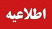 اطلاعیه آموزشی در خصوص حذف حداکثر یک درس دارای غیبت بیش از حد مجاز بدون رعایت پیش نیازی یا هم نیازی