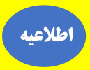 اطلاعیه مهم معاونت دانشجویی درخصوص تسویه بدهی خوابگاه نیمسال اول و دوم ۱۴۰۴-۱۴۰۳