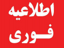 اطلاعیه دانشگاه صنعتی نوشیروانی بابل در خصوص نحوه برگزاری امتحانات پایان نیمسال تحصیلی دوم ۱۴۰۴-۱۴۰۳