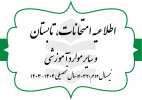 اطلاعیه امتحانات پایانی نیمسال دوم ۱۴۰۳-۱۴۰۴، ترم تابستان و سایر موارد آموزشی
