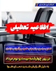 دانشگاه صنعتی نوشیروانی بابل، روز چهارشنبه ۲۲ مرداد ۱۴۰۴ تعطیل است و کلیه سیستم های سرمایشی خاموش می باشد