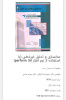 مدل سازی و تحلیل غیرخطی (با استفاده از نرم افزار perform ۳d)