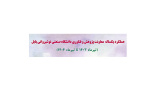 اینفوگرافی عملکرد یکساله معاونت پژوهش و فناوری دانشگاه صنعتی نوشیروانی بابل