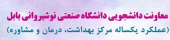 اینفوگرافی عملکرد یکساله مرکز بهداشت، درمان و مشاوره دانشگاه صنعتی نوشیروانی بابل
