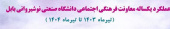 اینفوگرافی عملکرد یکساله معاونت فرهنگی اجتماعی دانشگاه صنعتی نوشیروانی بابل