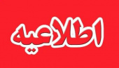 اطلاعیه شماره ۱۲ معاونت دانشجویی در خصوص اولویت بندی زمانی انتخاب اتاق خوابگاه در سال تحصیلی ۱۴۰۵-۱۴۰۴