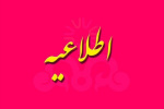 اطلاعیه شماره ۱۳ معاونت دانشجویی در خصوص تخلیه خوابگاههای دانشجویی در تابستان ۱۴۰۴