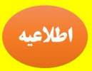 اطلاعیه برگزاری امتحانات پایان ترم تابستان دانشگاه صنعتی نوشیروانی بابل