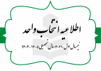اطلاعیه انتخاب واحد (شماره یک) نیمسال اول سال تحصیلی ۴۰۵-۴۰۴ (به اختصار ۴۰۴۱) مقطع کارشناسی