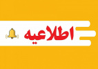 برگزاری کلاس ها به صورت برخط در بازه ۲۹ شهریور تا ۲ مهر