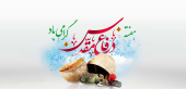 پیام کانون بسیج اساتید و بسیج کارمندان دانشگاه صنعتی نوشیروانی بابل در گرامیداشت هفته دفاع مقدس