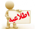 قابل توجه پذیرفته شدگان بورس صنعت و مشاغل شرکت ریخته گری فولاد طبرستان در دانشگاه صنعتی نوشیروانی بابل