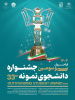 فراخوان سی و سومین جشنواره دانشجوی نمونه (سال ۱۴۰۴)
