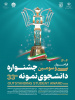 سی و سومین جشنواره دانشجوی نمونه سال ۱۴۰۴ با همکاری وزارت علوم، تحقیقات و فناوری و وزارت بهداشت، درمان و آموزش پزشکی برگزار می‌شود