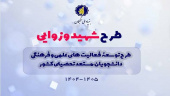 شیوه نامه طرح شهید وزرایی با هدف شناسایی، حمایت و هدایت دانشجویان مستعد برتر کشور ابلاغ شد.