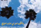 با دانشکده مهندسی مواد و صنایع دانشگاه نوشیروانی بیشتر آشنا شوید...
