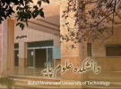 با دانشکده علوم پایه دانشگاه صنعتی نوشیروانی بابل بیشتر آشنا شوید