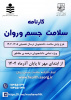 طرح پایش سلامت جسم و روان ویژه دانشجویان دانشگاه صنعتی نوشیروانی بابل