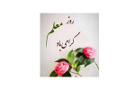 اساتید نوشیروانی از روز معلم می گویند...