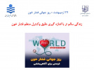 طرح پایش و کنترل فشارخون و قند خون