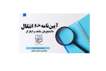 سامانه نقلوانتقال دانشجویان شاهد و ایثارگر از امروز فعال شد/ مهلت ثبت درخواست تا پایان خرداد