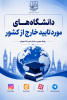 اطلاعیه در خصوص دانشگاههای مورد تایید وزارت علوم