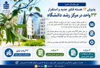 پذیرش ۱۲ هسته فناور جدید و استقرار ۳۳ واحد فناور در مرکز رشد دانشگاه