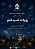 در رقابت با دانشگاه‌های مختلف کشور؛ پیشنهاده برگزاری رویداد «شب علم» دانشگاه صنعتی نوشیروانی بابل به عنوان طرح برگزیده، مورد پذیرش قرار گرفت