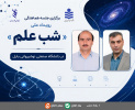 نشست هماهنگی برگزاری رویداد ملی «شب علم» در دانشگاه صنعتی نوشیروانی بابل