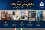 معرفی گروه پژوهشی «شکل‌دهی دما بالا» دانشگاه صنعتی نوشیروانی بابل؛ پیشرو در فناوری‌های پیشرفته شکل‌دهی فلزات سبک