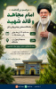 مراسم بزرگداشت امام مجاهد و قائد شهید در دانشگاه صنعتی نوشیروانی بابل برگزار می گردد