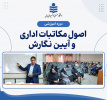 دوره آموزشی «اصول مکاتبات اداری و آیین نگارش» برگزار شد
