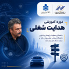دوره آموزشی هدایت شغلی» برگزار شد